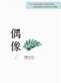 偶像姐姐