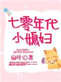 七零年代小媳妇全文免费阅读