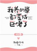 我养的崽都变成巨佬了无广告