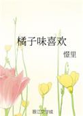 橘子味真是离谱了