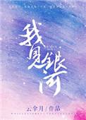 我见银河by云拿月txt