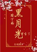 陛下的黑月光重生了梗概
