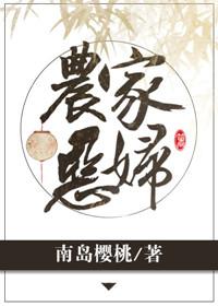 农家恶妇全文免费阅读txt