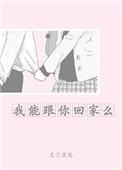 我能跟你回家么结局是什么