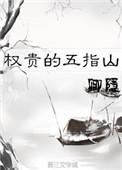 权贵的五指山 卿隐