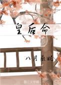 皇后命的女人特征