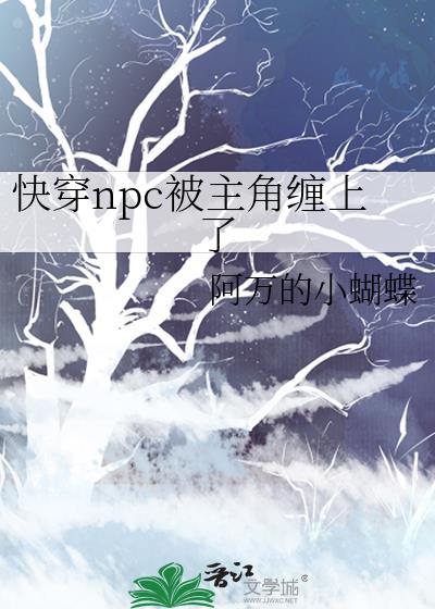 快穿npc都爱我!