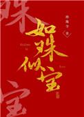 如珠似宝 作者珍珠令