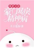 我的老公是豪门暴戾神经病