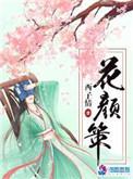 花颜策结局花颜和谁了