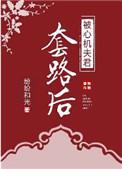 被心机夫君套路后无弹幕