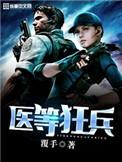 医等狂兵扫书