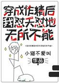 穿成作精后我怼天怼地无所不能by小猫不爱叫