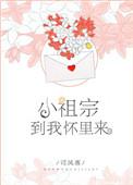 小祖宗 到我怀里来