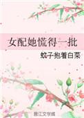 女配她慌得一批霸胆总裁免费阅读