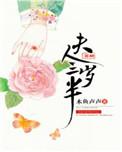 夫人芳龄三岁半圆房