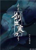 剑出寒山烂尾