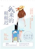 我来的稍稍迟在哪看