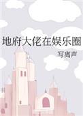 地府大佬在娱乐圈爆红了