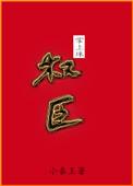 权臣掌上宠