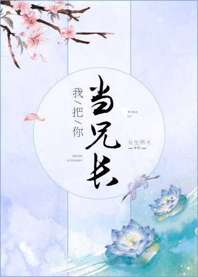 我把你当兄长免费阅读