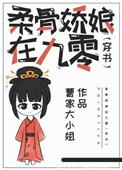 柔骨娇娘在九零百度