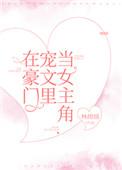 在豪门文中做