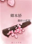 卿本娇娇免费全集