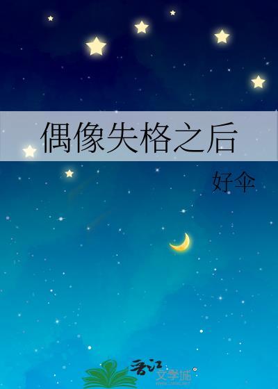 怎么看待偶像失格