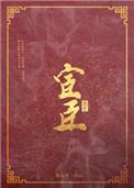宦臣妻