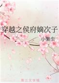 穿越之侯府嫡次子笔趣阁
