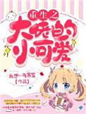 重生之大佬家的小奶包