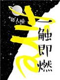 一触即燃陌言川txt