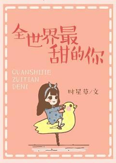 全世界最甜的你 时星草百度