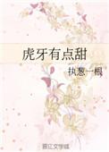虎牙有点甜执葱一根