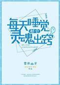 睡觉自己灵魂出窍