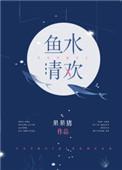 鱼水清欢包书网