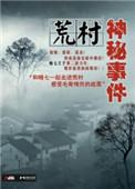 荒村鬼故事