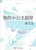 他的小公主超甜免费全文阅读