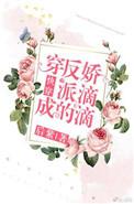 穿成反派的娇滴滴快穿