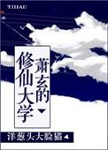 一部主角叫萧玄的