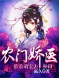 农门娇医带着萌宝来种田