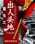 重生之出人头地几个女主