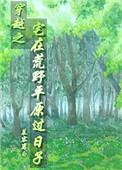 穿越之宅在荒野平原过日子晋