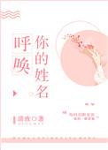 呼唤你的姓名什么意思