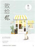 败给你什么时间发布的歌