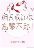 明天我让你高攀不起番外