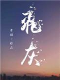 飞灰结局是be还是he