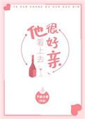 他看上去非常好