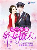 权爷宠婚娇妻撩人